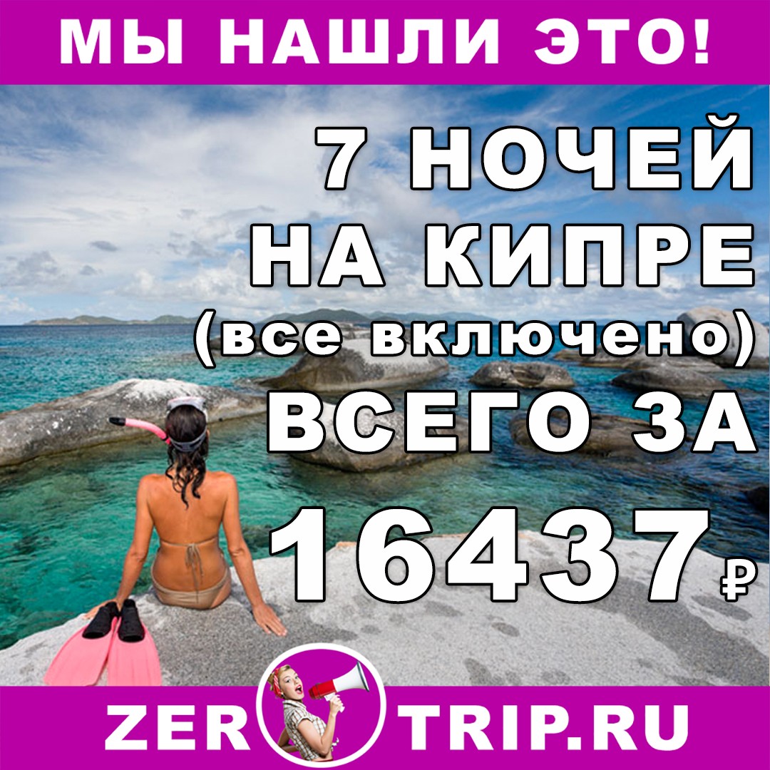 7 ночей на Кипре (всё включено) в конце мая от 16437 рублей