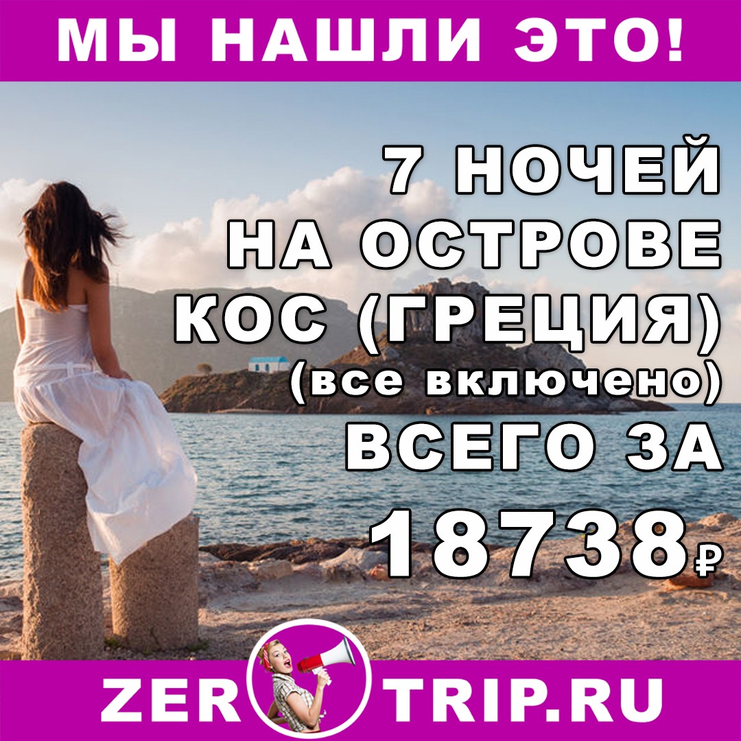 Горящий тур на остров Кос (всё включено) на 7 ночей от 18738 рублей