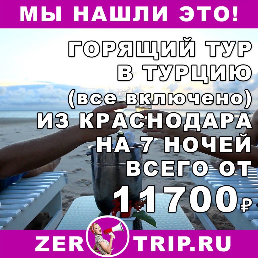 Горящий тур в Турцию (все включено) из Краснодара всего от 11700 рублей