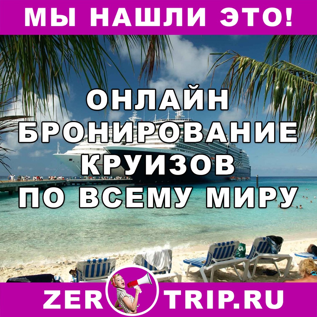Онлайн бронирование круизов по всему миру
