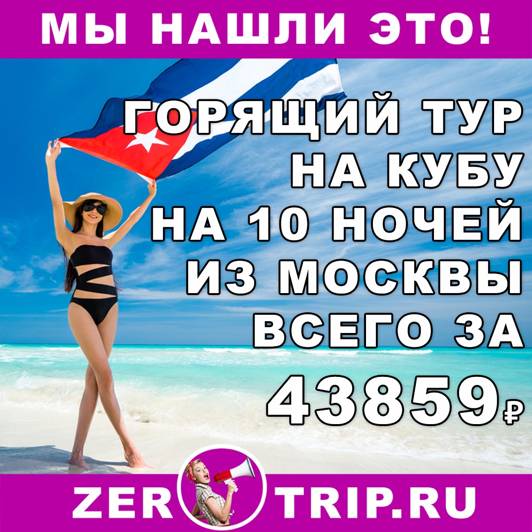 Горящий тур на Кубу на 10 ночей (все включено) всего за 43859 рублей