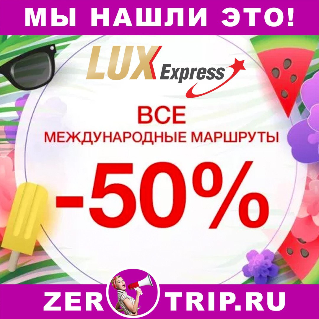 Акция от Lux Express: скидка 50% на поездки из Москвы и Санкт-Петербурга