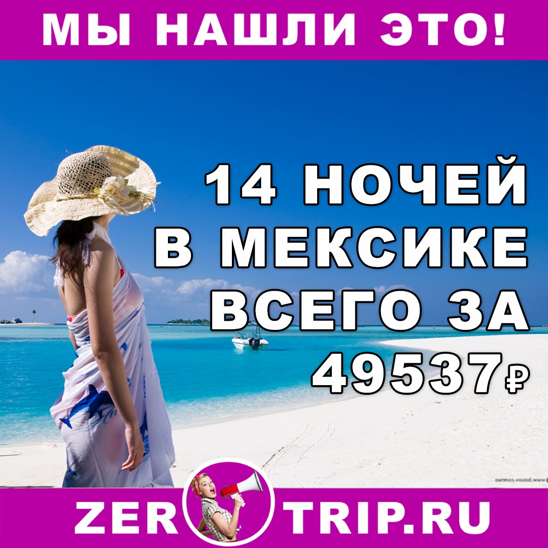 14 ночей в Мексике всего за 49537 рублей