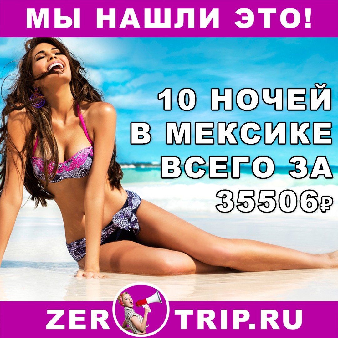 10 ночей в Мексике всего от 35506 рублей