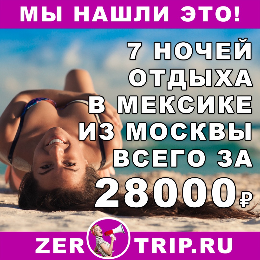 7 ночей в Мексике всего за 28000 рублей