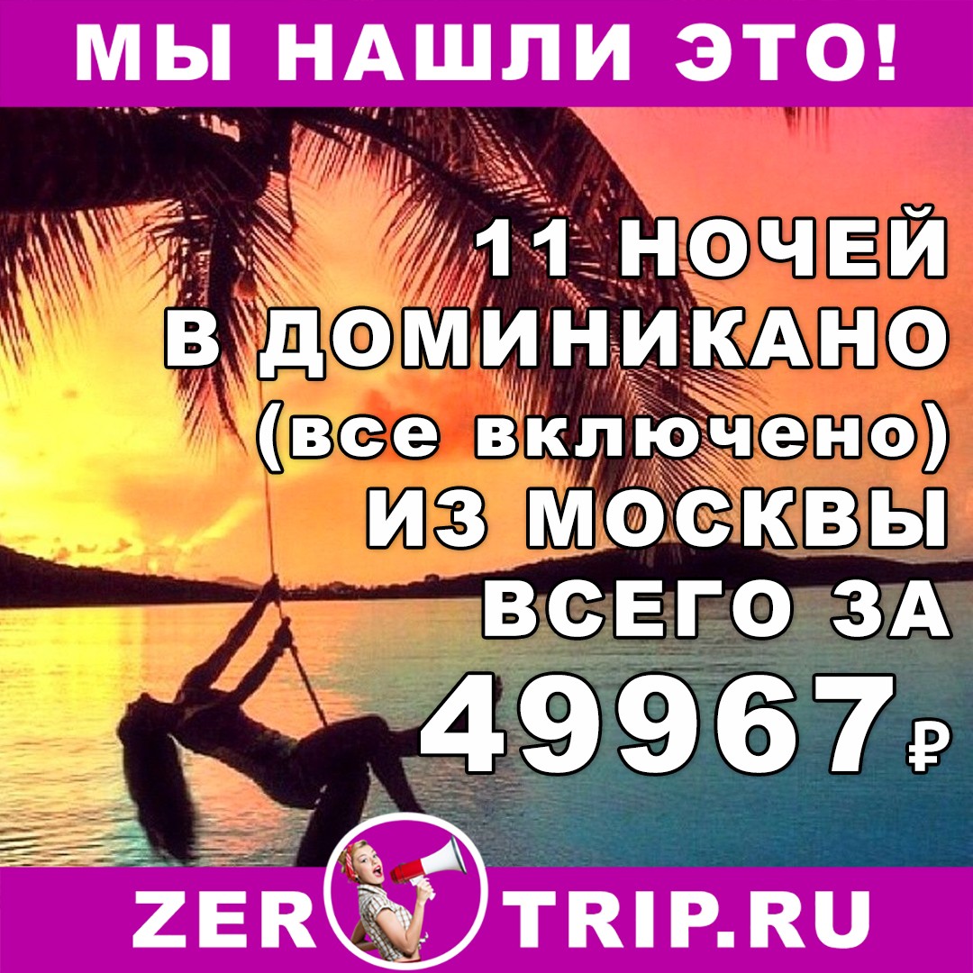 11 ночей в Доминикане (всё включено) с вылетом из Москвы за 49967 рублей