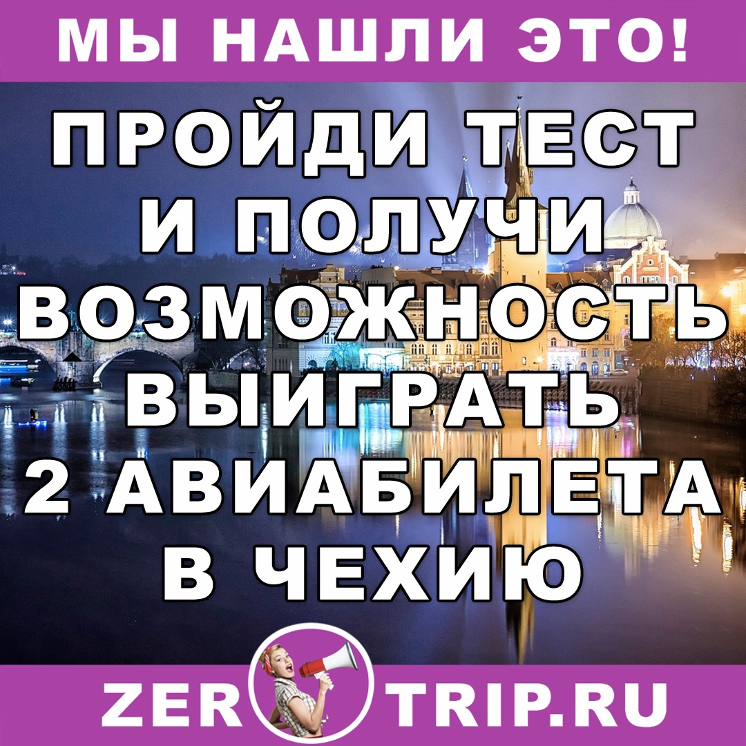 Выиграй 2 билета в Чехию