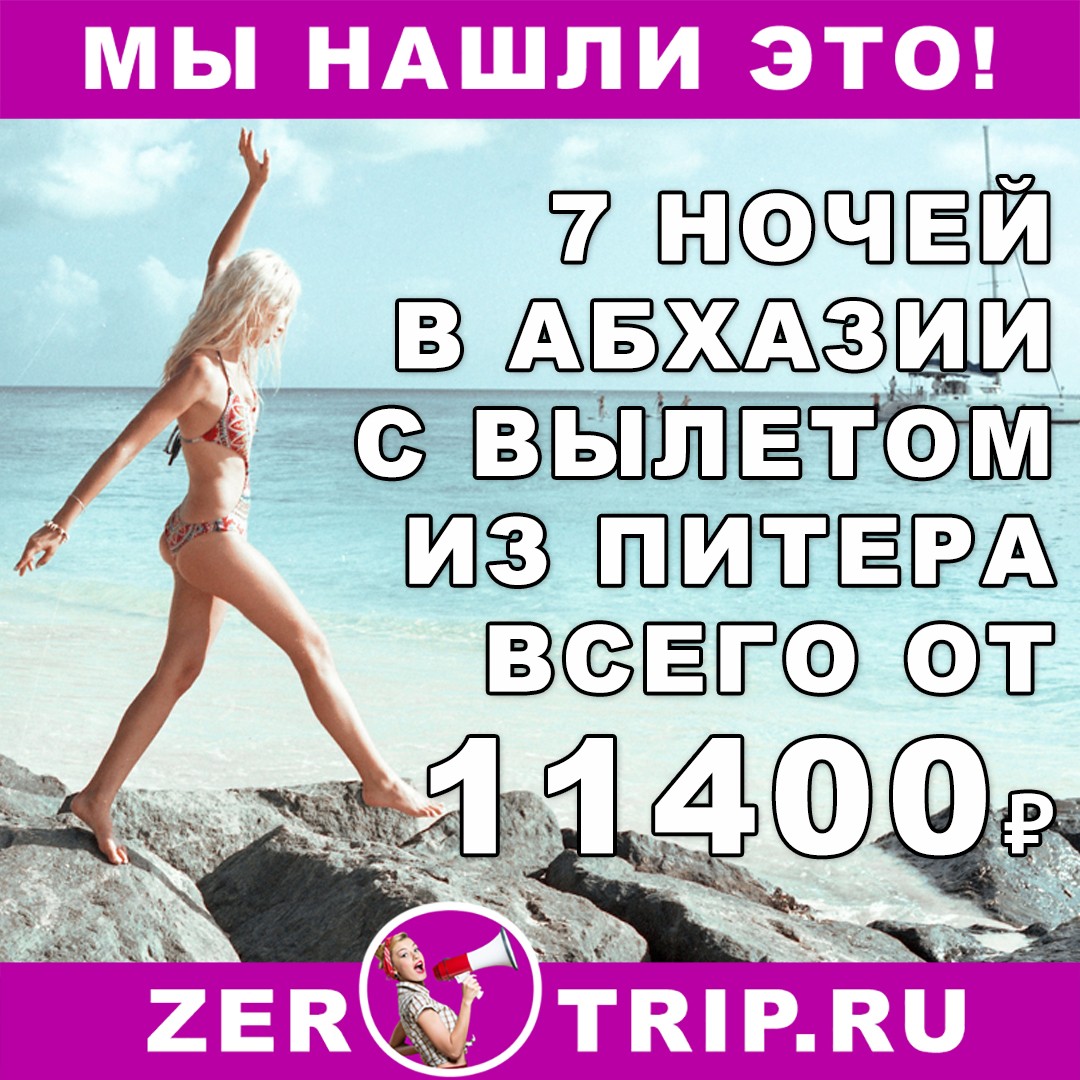 7 ночей в Абхазии с вылетом из Питера всего от 11400 рублей