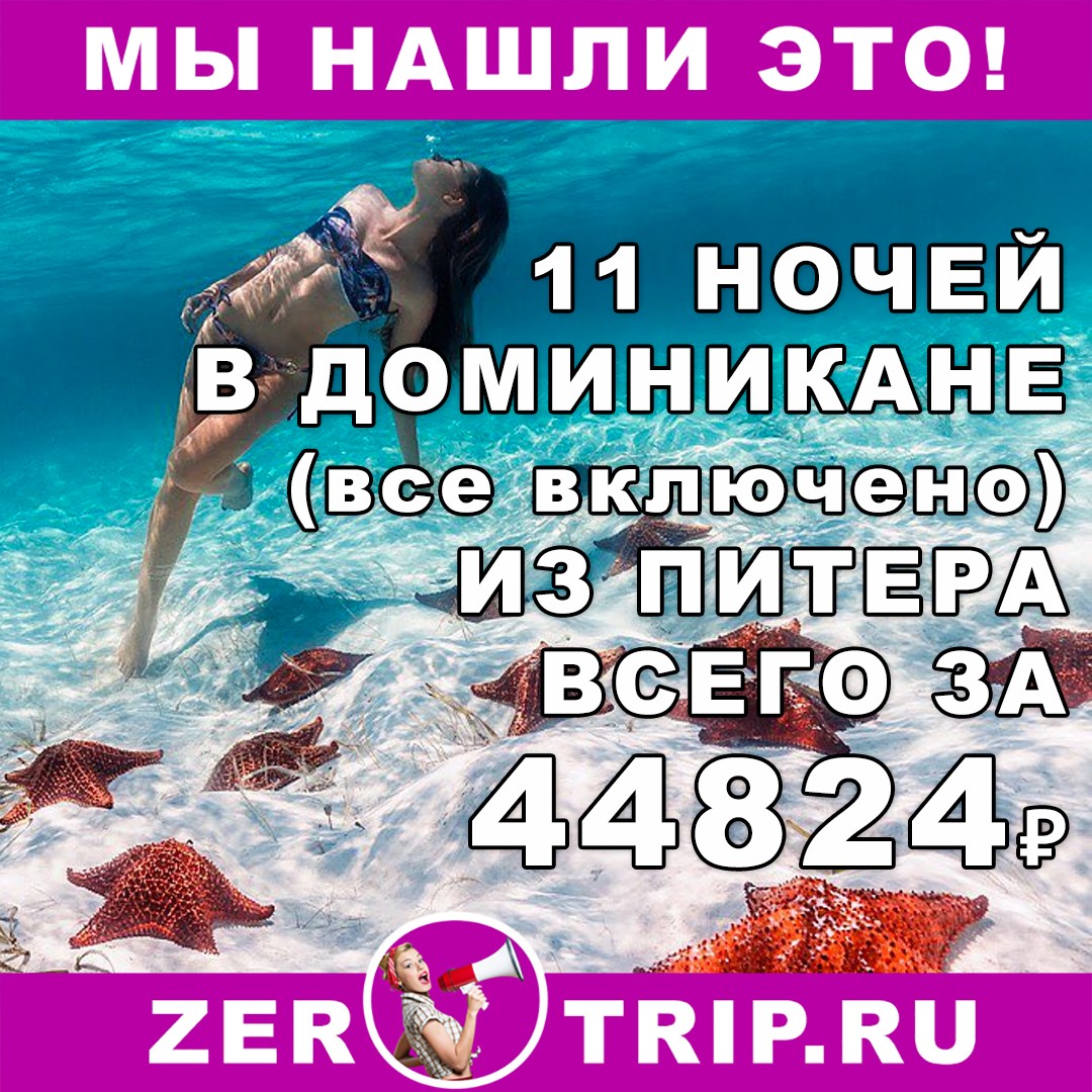 11 ночей в Доминикане (всё включено) с вылетом из Питера за 44824 рубля