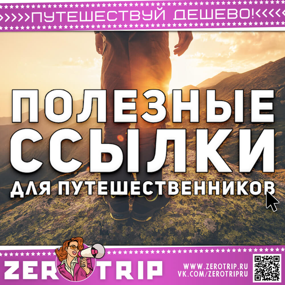 Полезные ссылки для туристов и путешественников