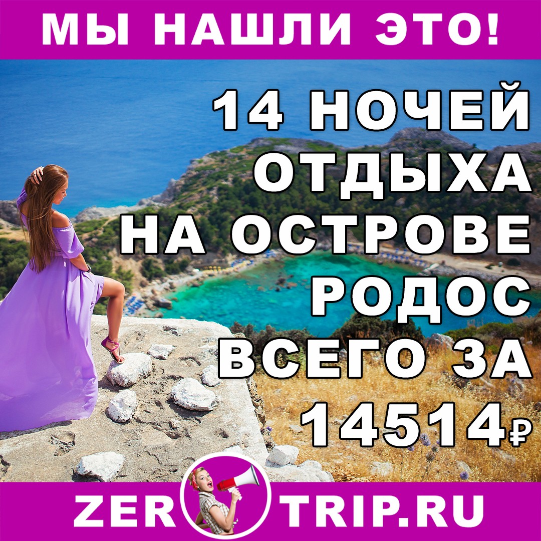 14 ночей на острове Родос (Греция) всего за 14514 рублей