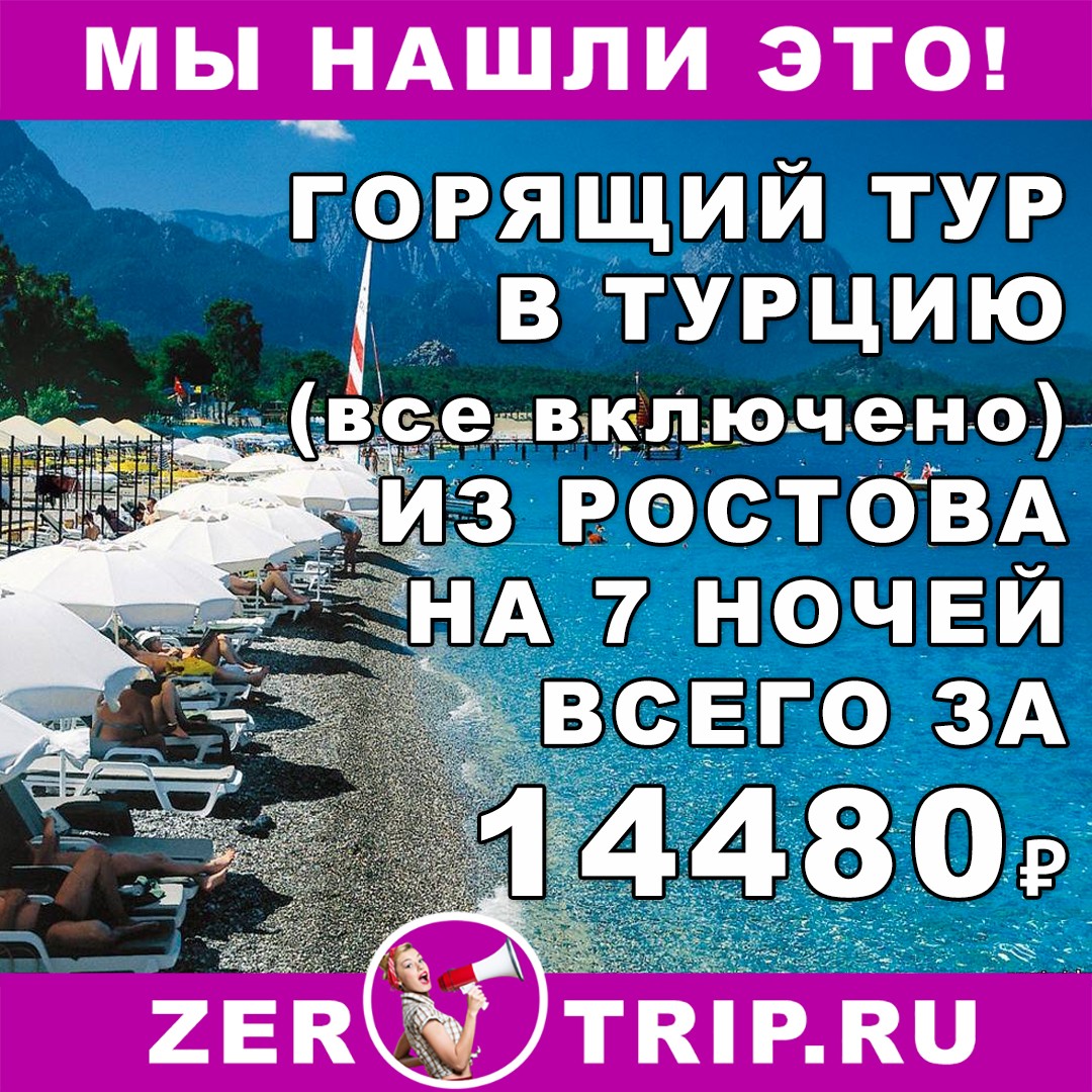Горящий тур в Турцию (все включено) на 7 ночей из Ростова от 14480 рублей