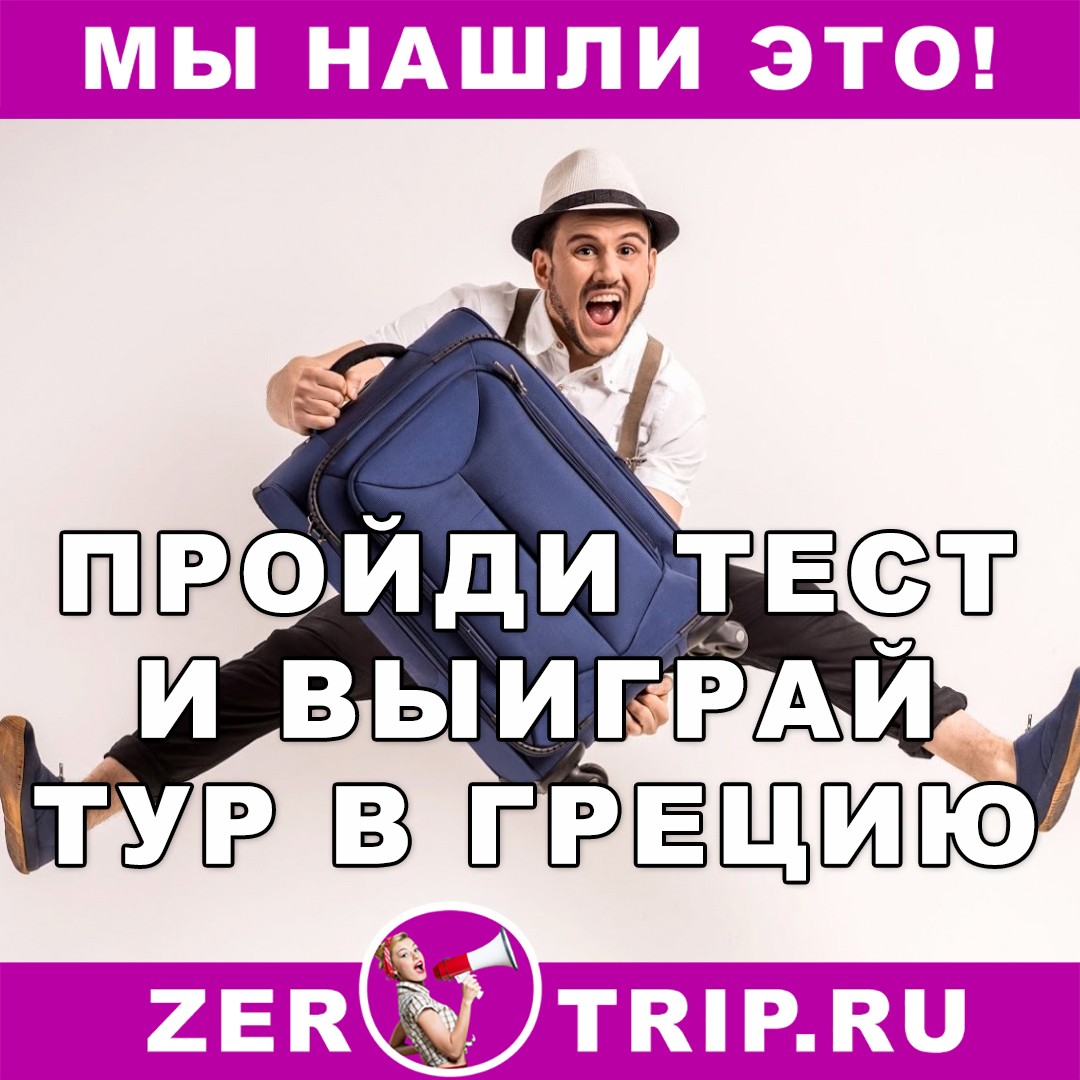 Пройди тест и выиграй путешествие в Грецию