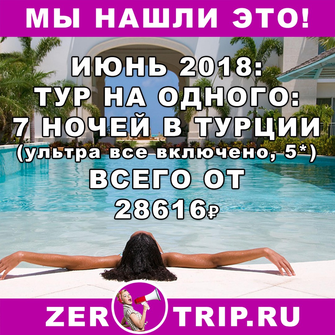 Июнь: 7 ночей в лакшери отелях Турции (ультра все включено, 5*) и на одного всего за 28616 рублей