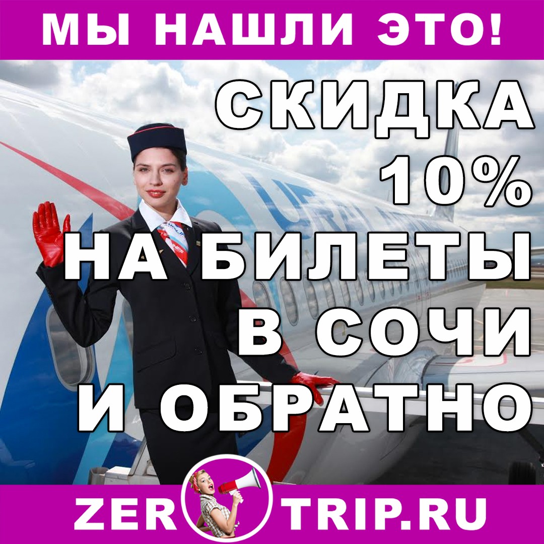Utair: скидка 10% на полеты в Сочи и обратно до 31 мая