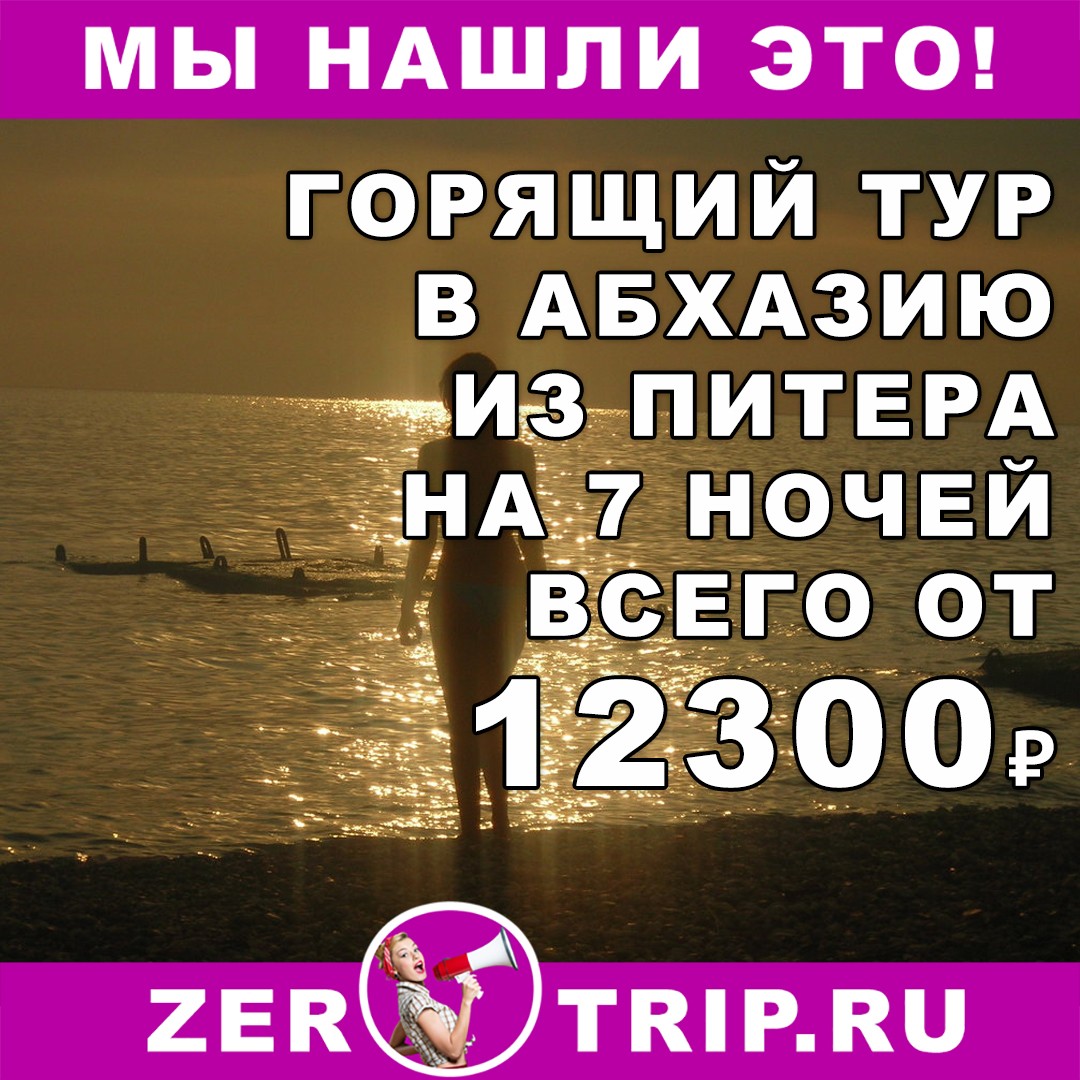 Горящий тур в Абхазию на 7 ночей (с питанием) из Питера всего от 12300₽