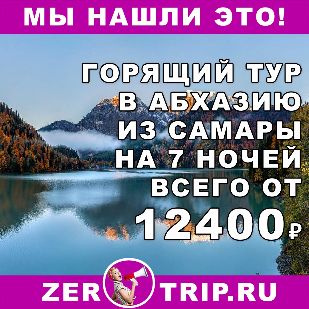 Горящий тур в Абхазию на 7 ночей из Самары всего от 12400₽