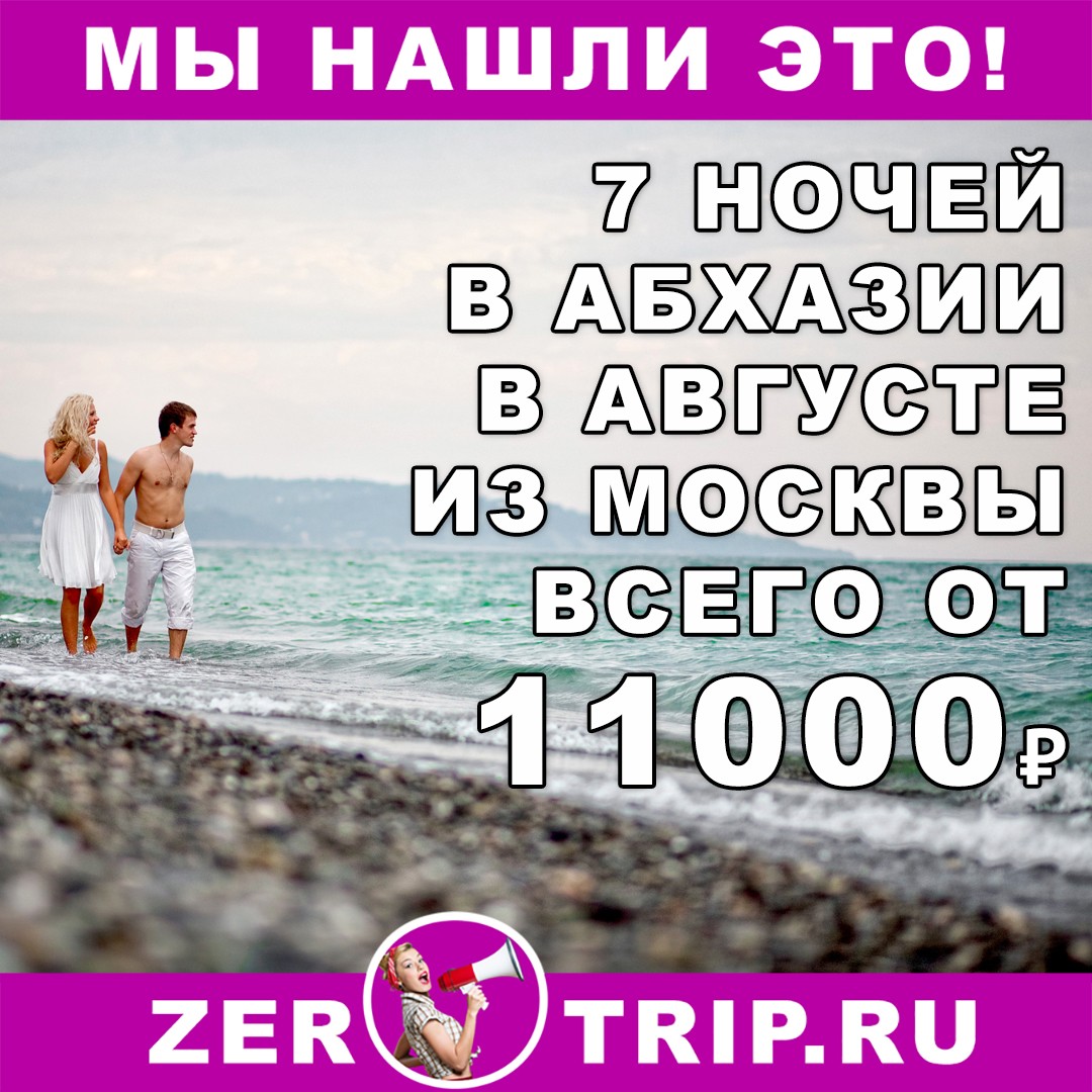 Неделя в Абхазии в конце августа из Москва всего от 11000₽