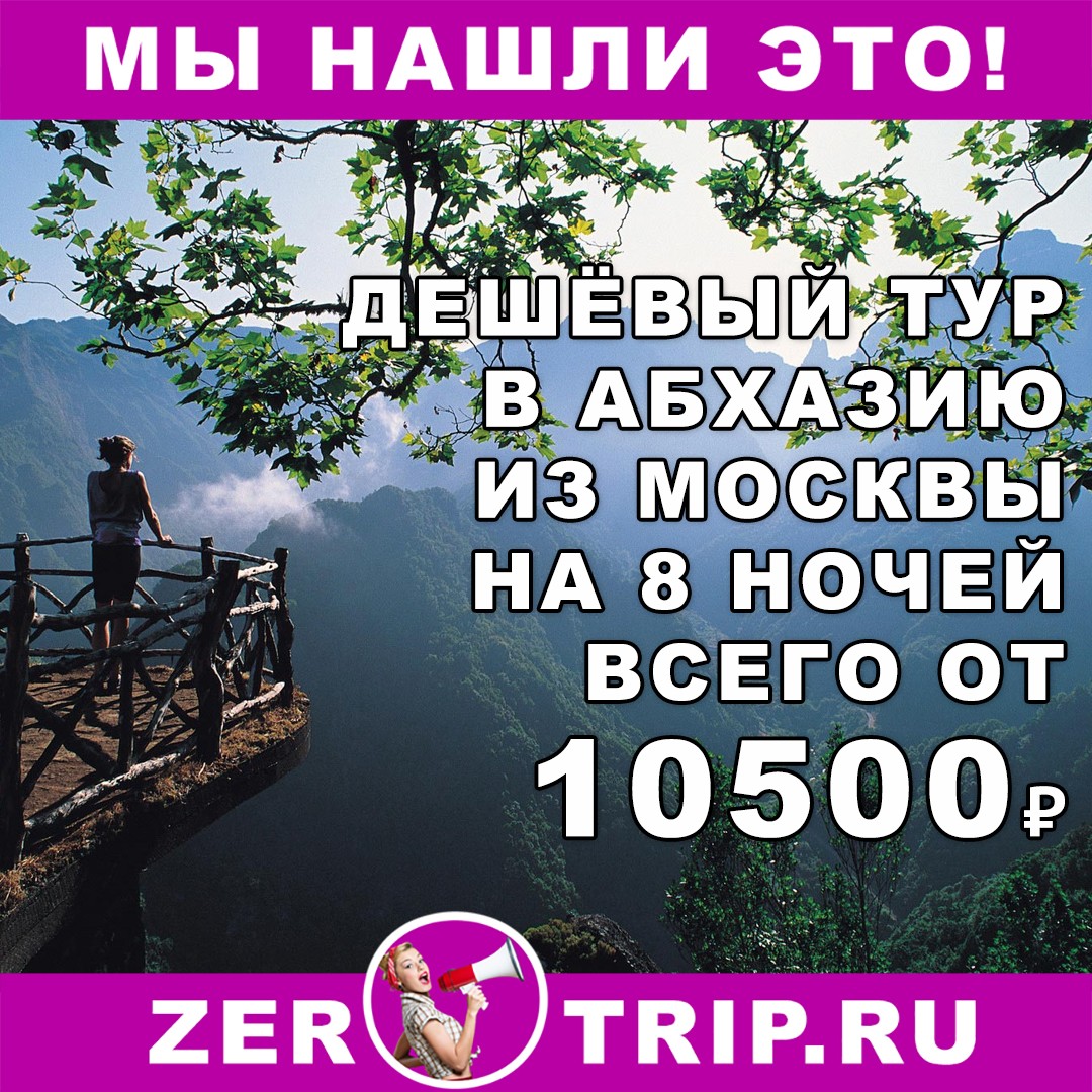 Дешёвый тур в Абхазию из Москвы на 8 ночей всего от 10500 рублей