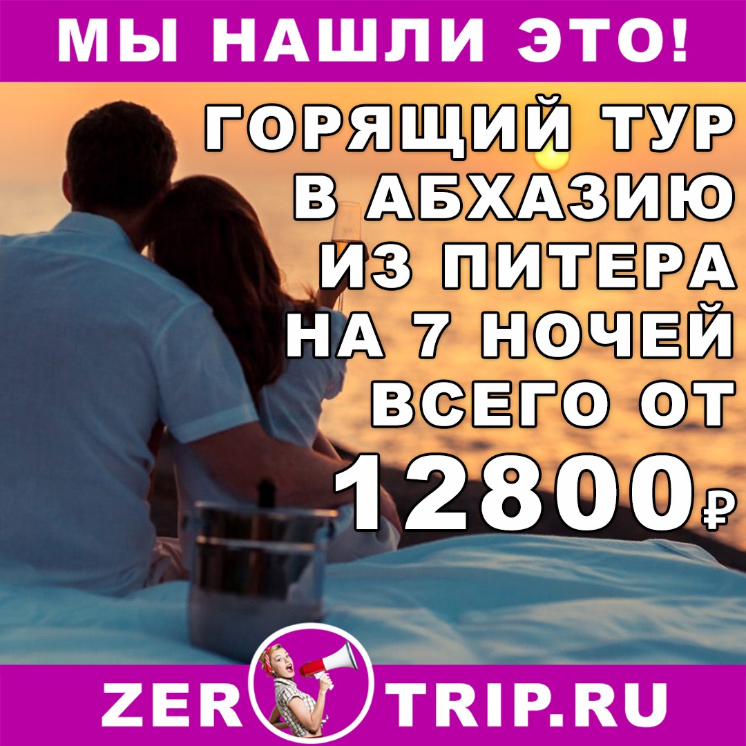 Горящий тур в Абхазию на 7 ночей из Питера всего от 12800₽