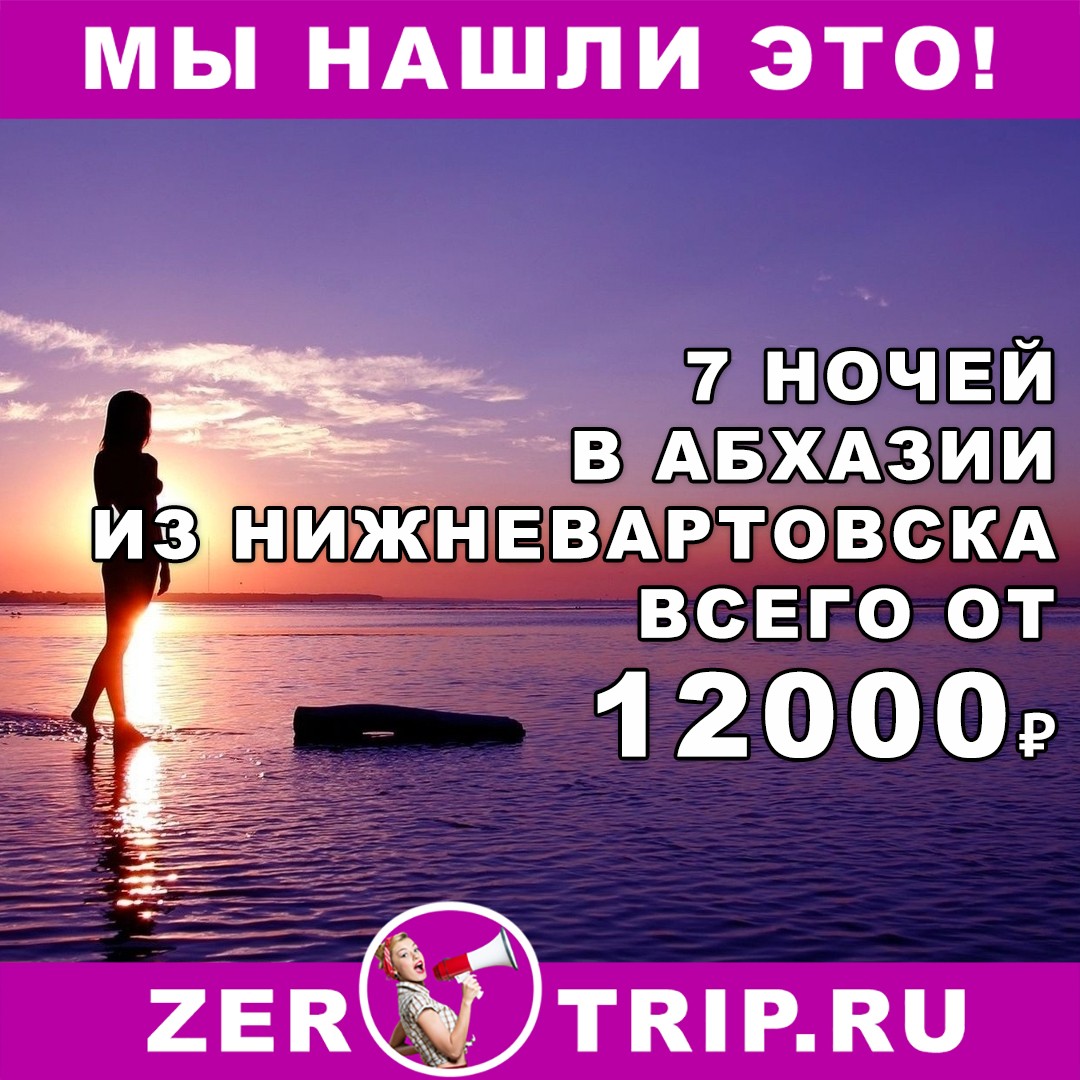 7 ночей в Абхазии с вылетом из Нижневартовска всего от 12000 рублей