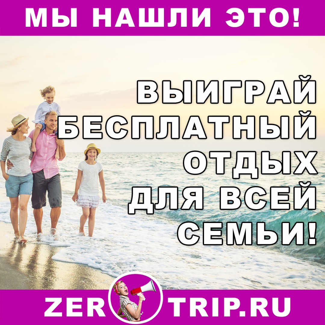 Выиграй семейное путешествие
