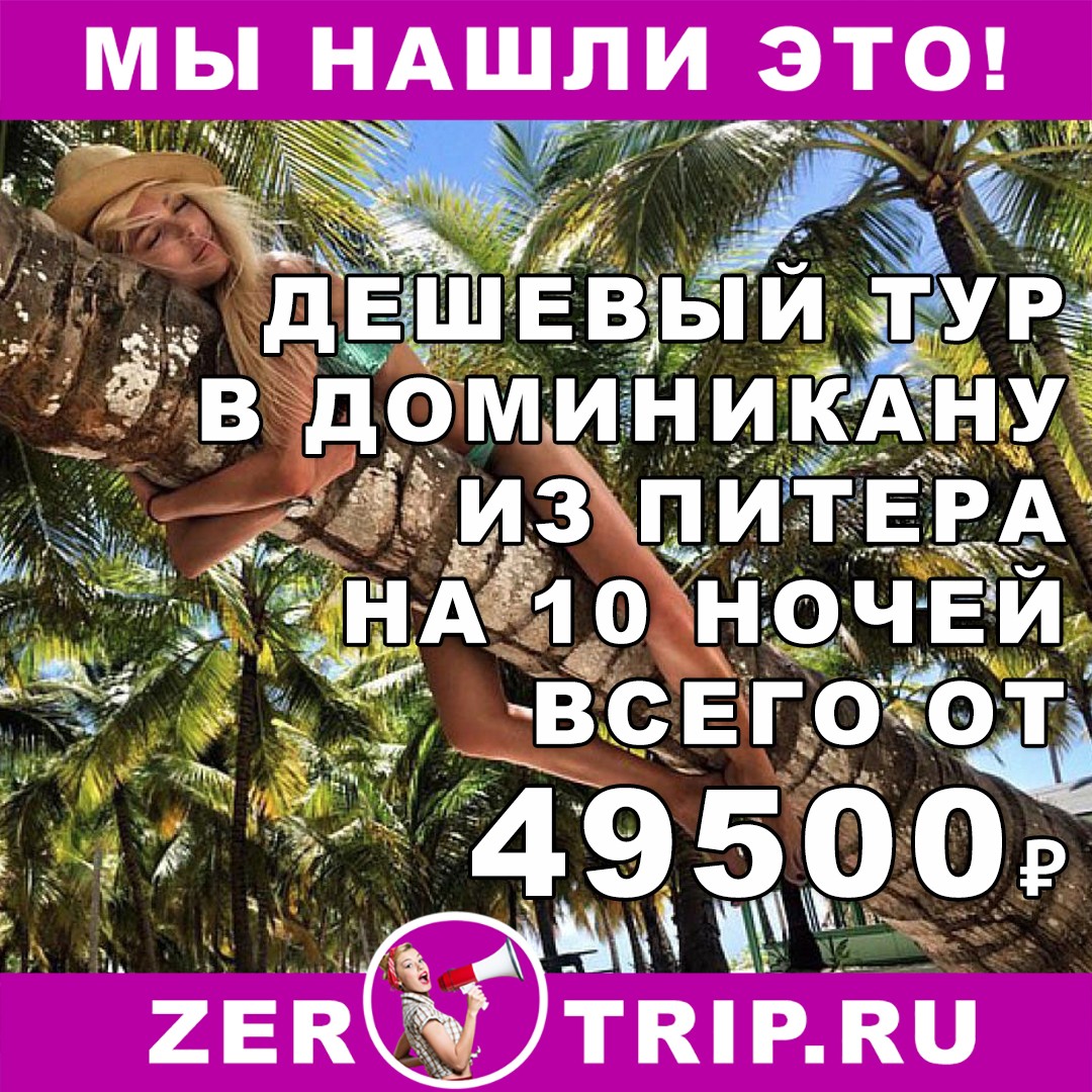 Горящий тур в Доминикану (всё включено) на 10 ночей из Питера всего от 49500₽