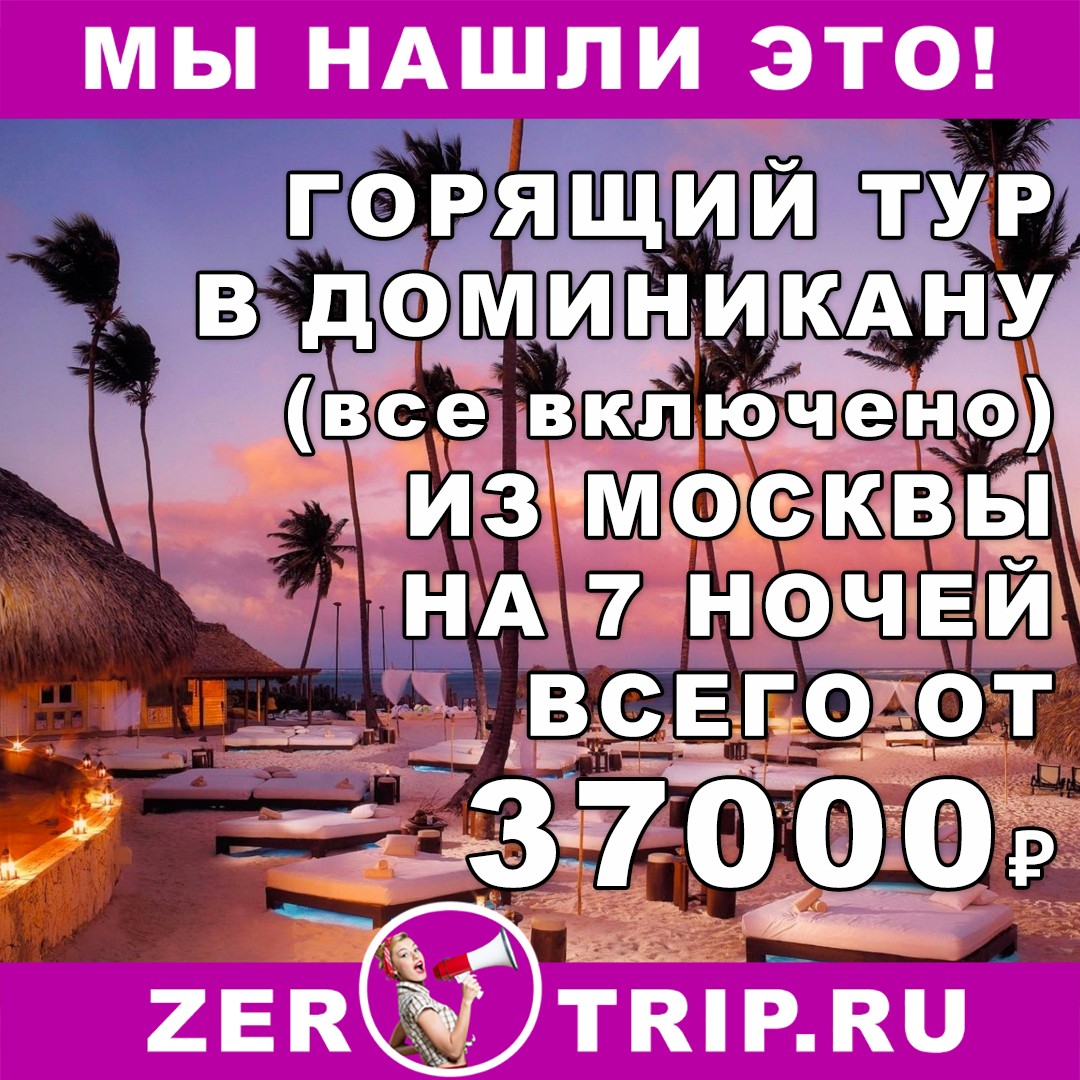 Горящий тур в Доминикану (всё включено) на 7 ночей всего от 37000₽