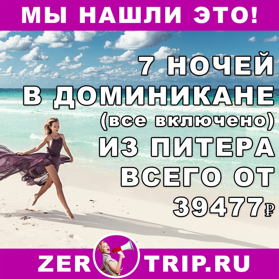 Горящий тур в Доминикану (все включено) на 7 ночей из Питера всего от 39477 рублей