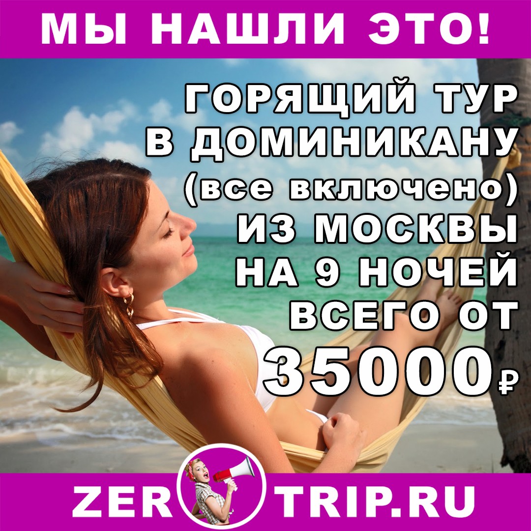 Горящий тур в Доминикану (всё включено) на 9 ночей из Москвы всего от 35000₽