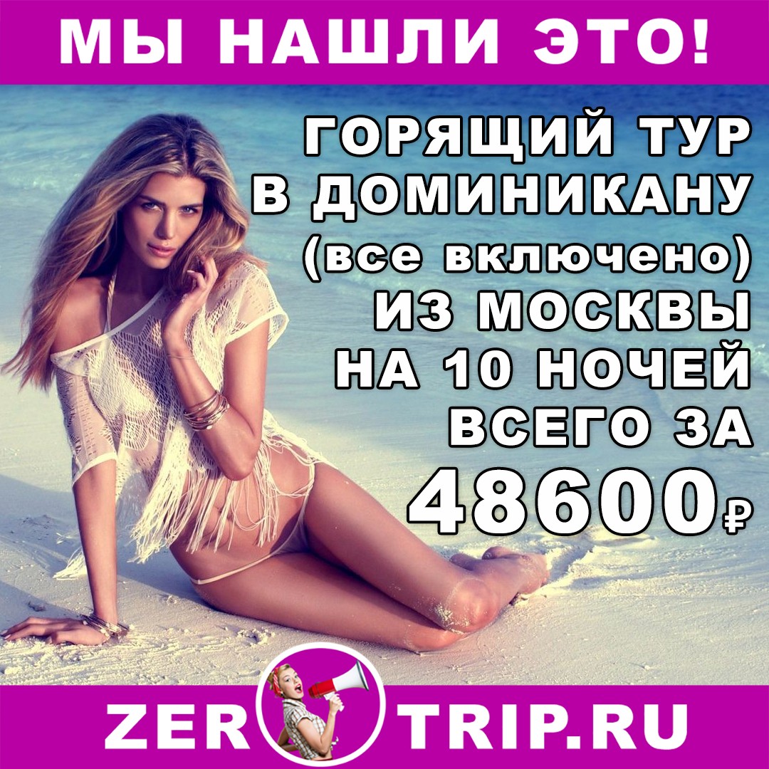 Горящий тур в Доминикану (AI, 4*) на 10 ночей из Москвы всего от 48600 рублей