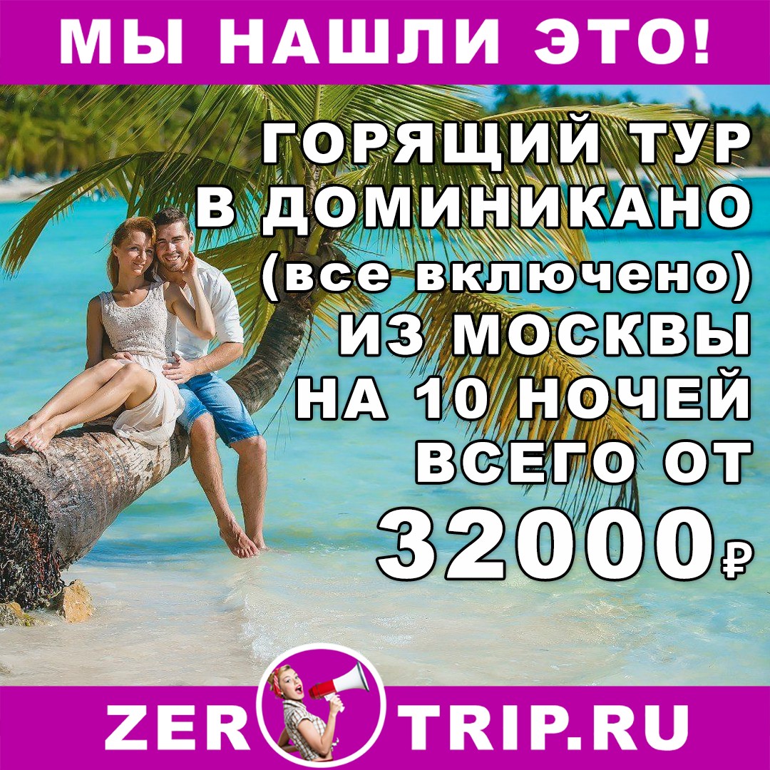 Горящий тур в Доминикану (всё включено) на 10 ночей всего от 32000₽