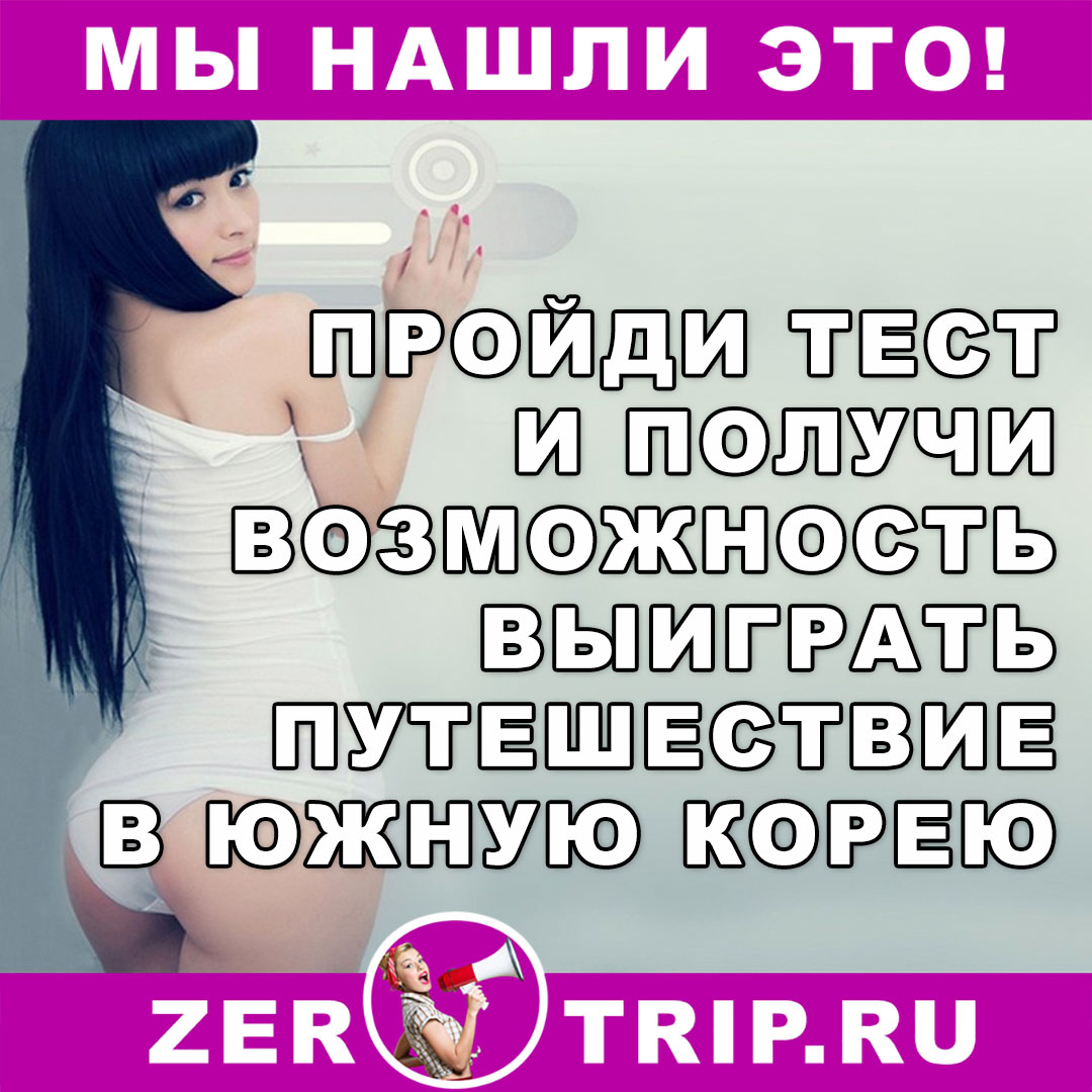 Пройди тест и получи возможность выиграть путешествие в Корею