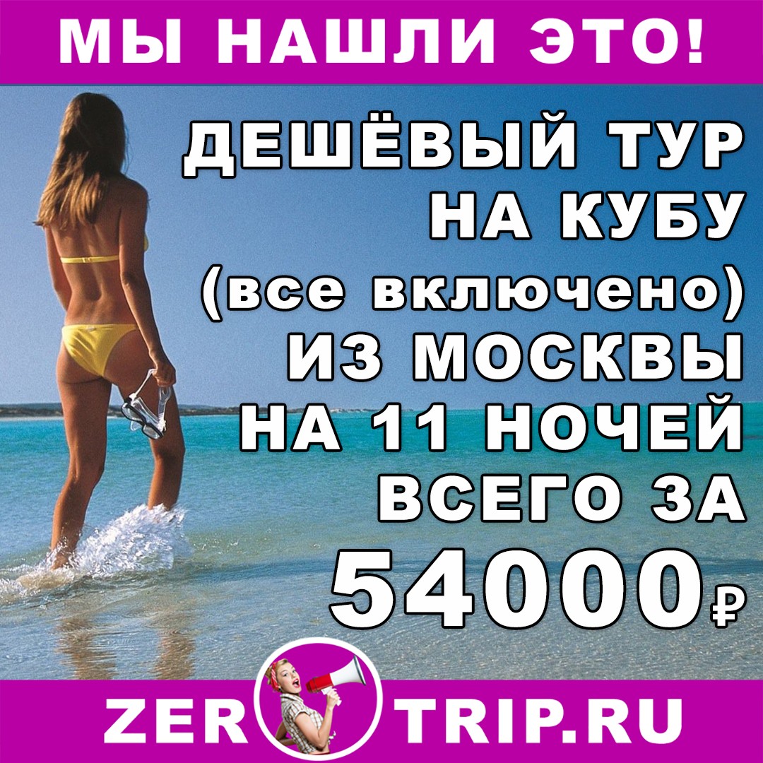 Дешёвый тур на Кубу (всё включено) из Москвы на 11 ночей всего от 54000 рублей