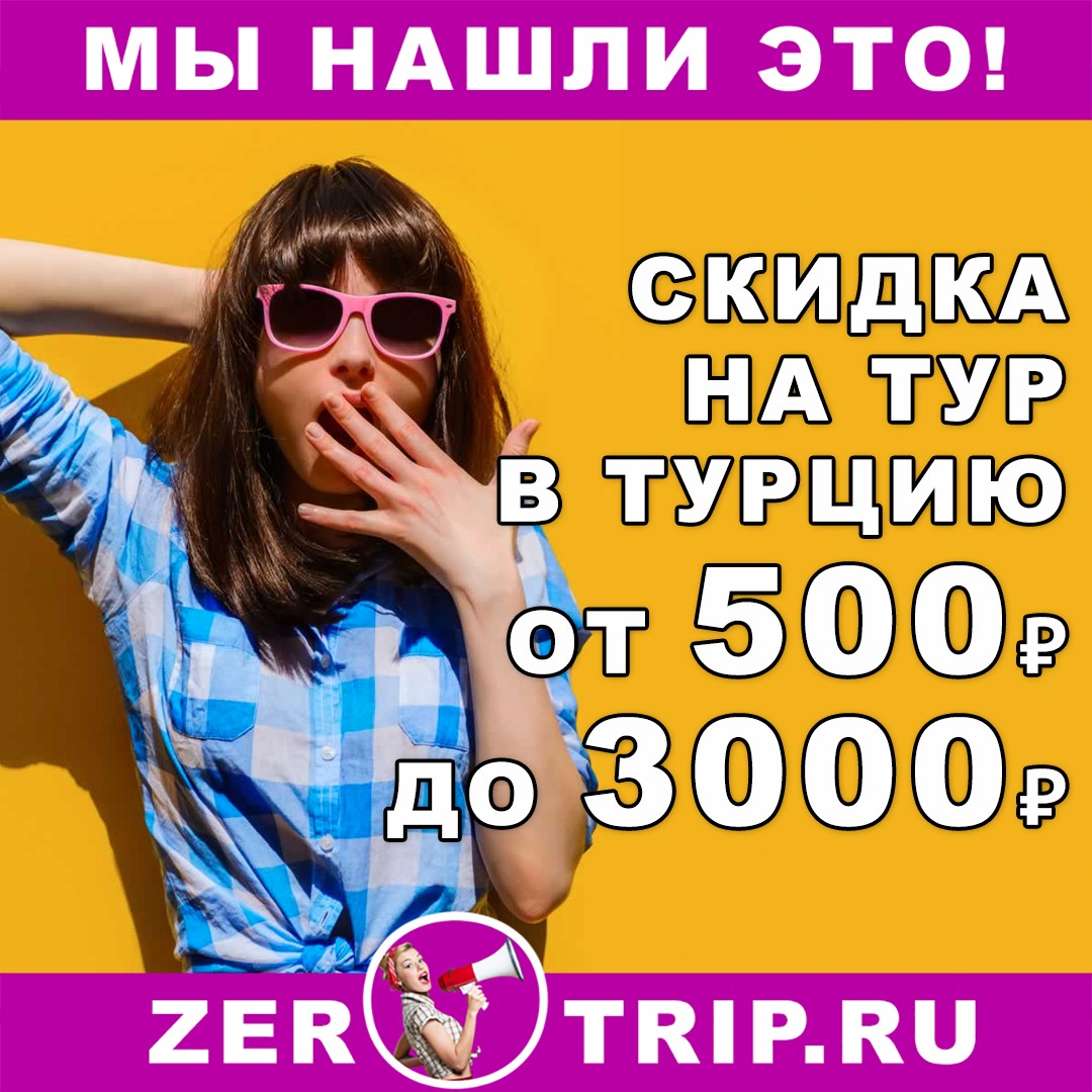 Скидка на туры в Турцию от 500 до 3000₽