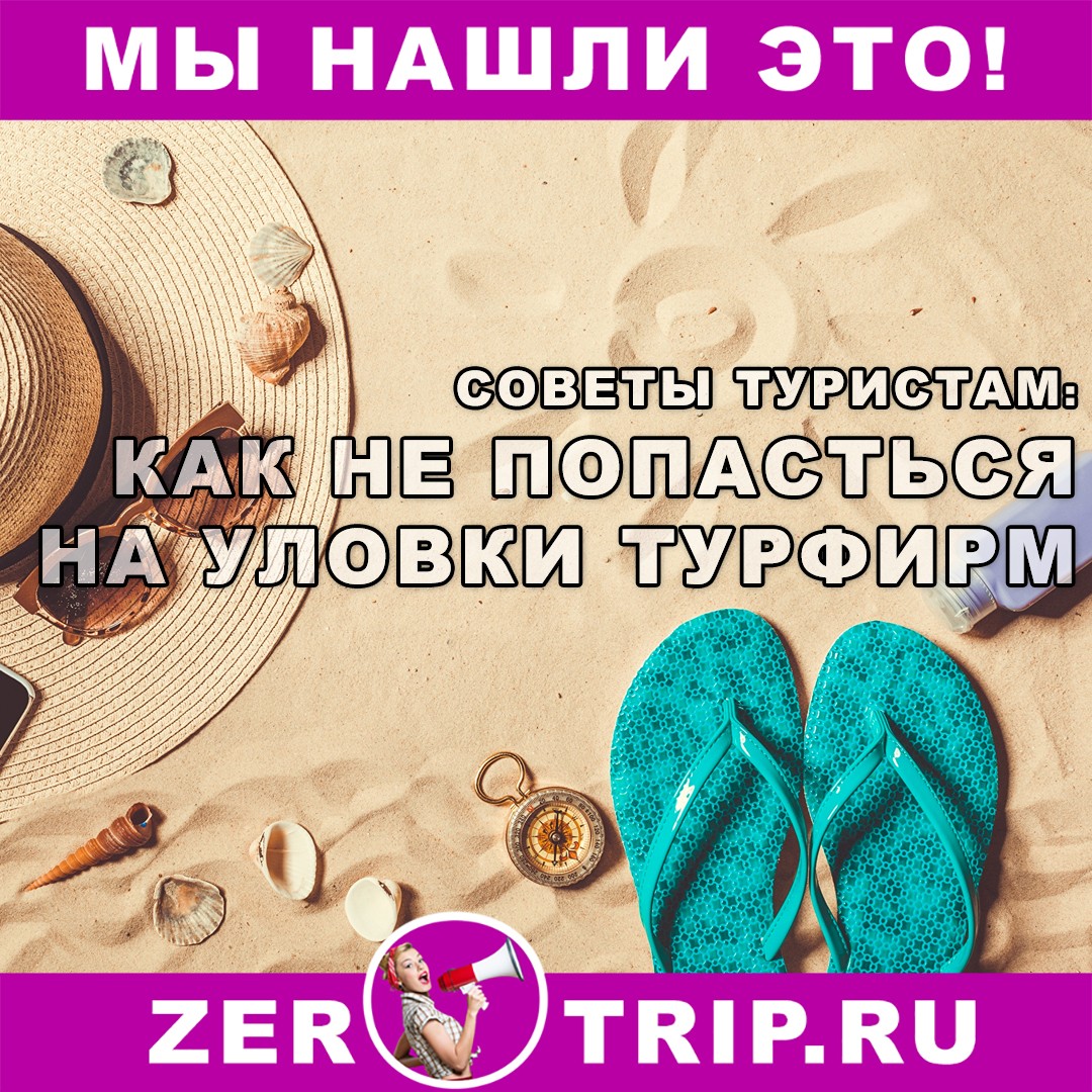 Самые распространённые хитрости и уловки турфирм