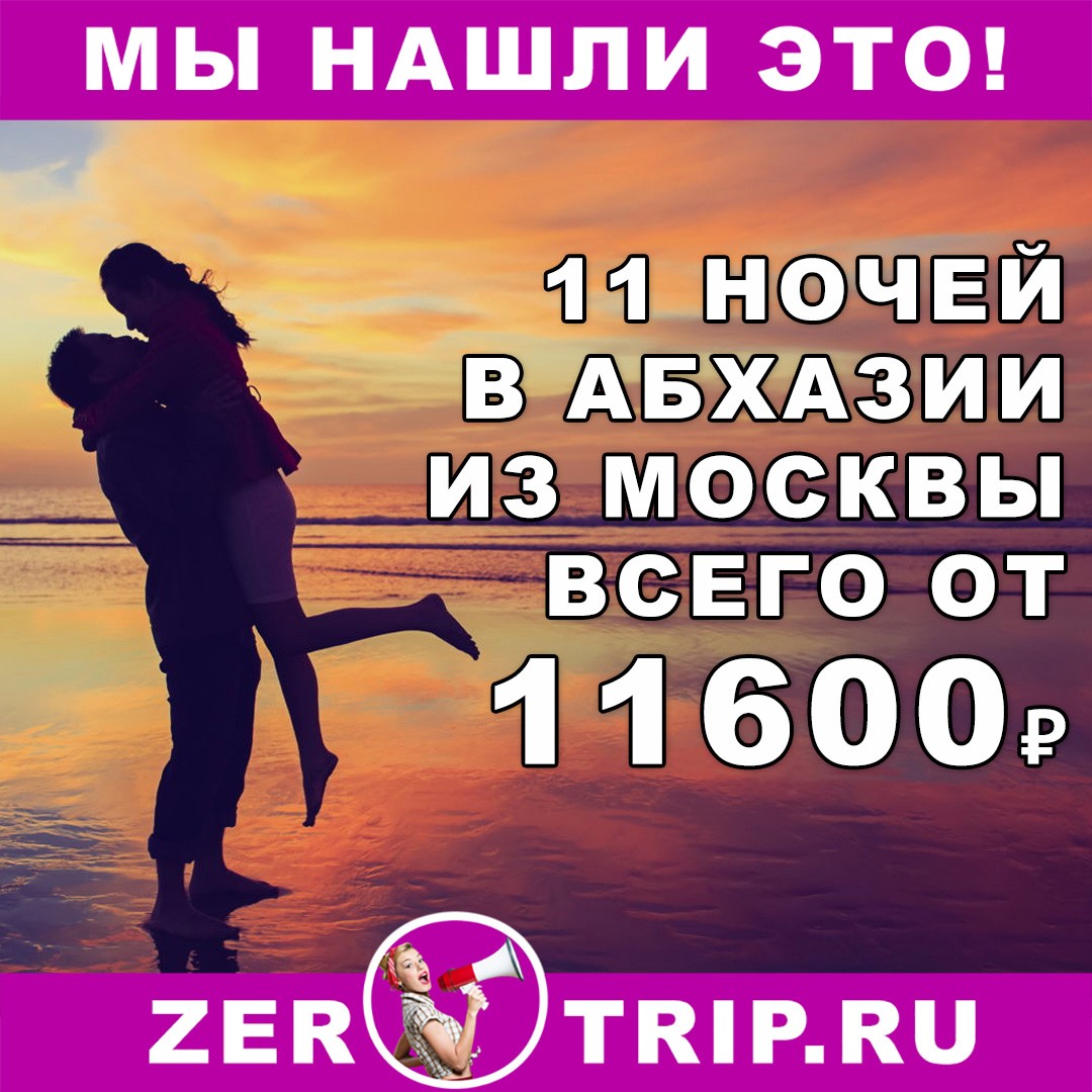 Сентябрь: 11 ночей в Абхазии с вылетом из Москвы за 11600₽