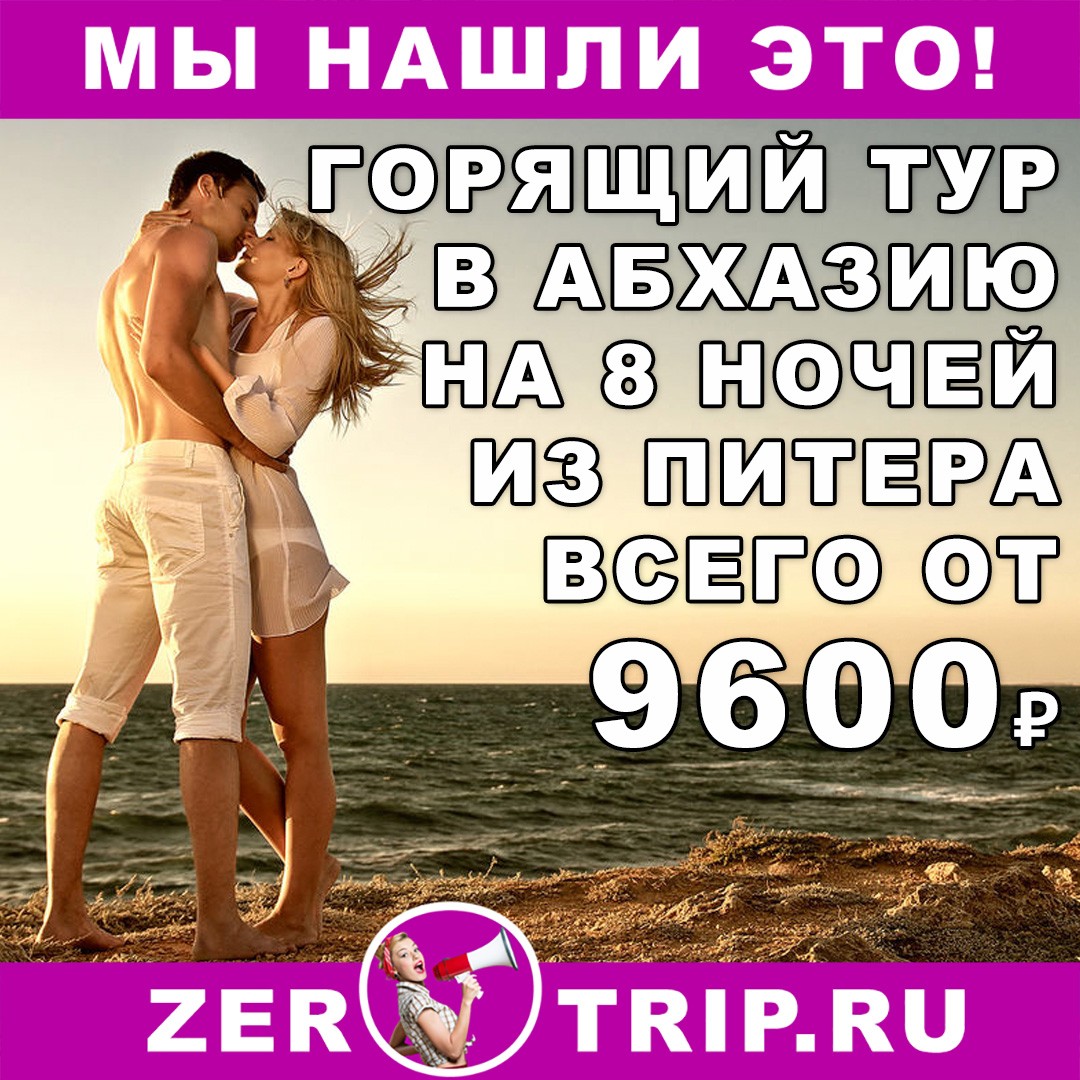 Горящий тур в Абхазию на 8 ночей из Питера всего от 9600₽