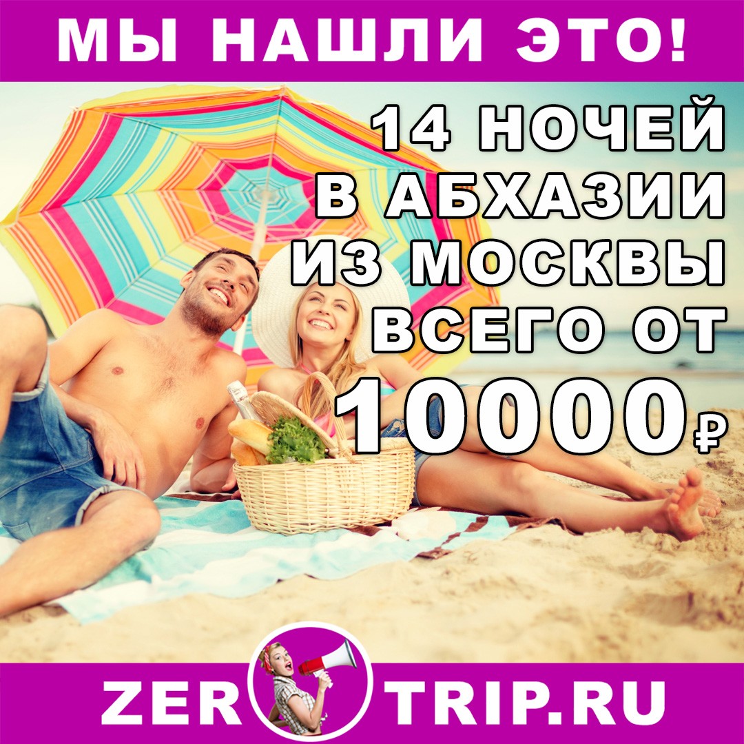 Октябрь: 14 ночей в Абхазии из Москвы всего за 10000₽