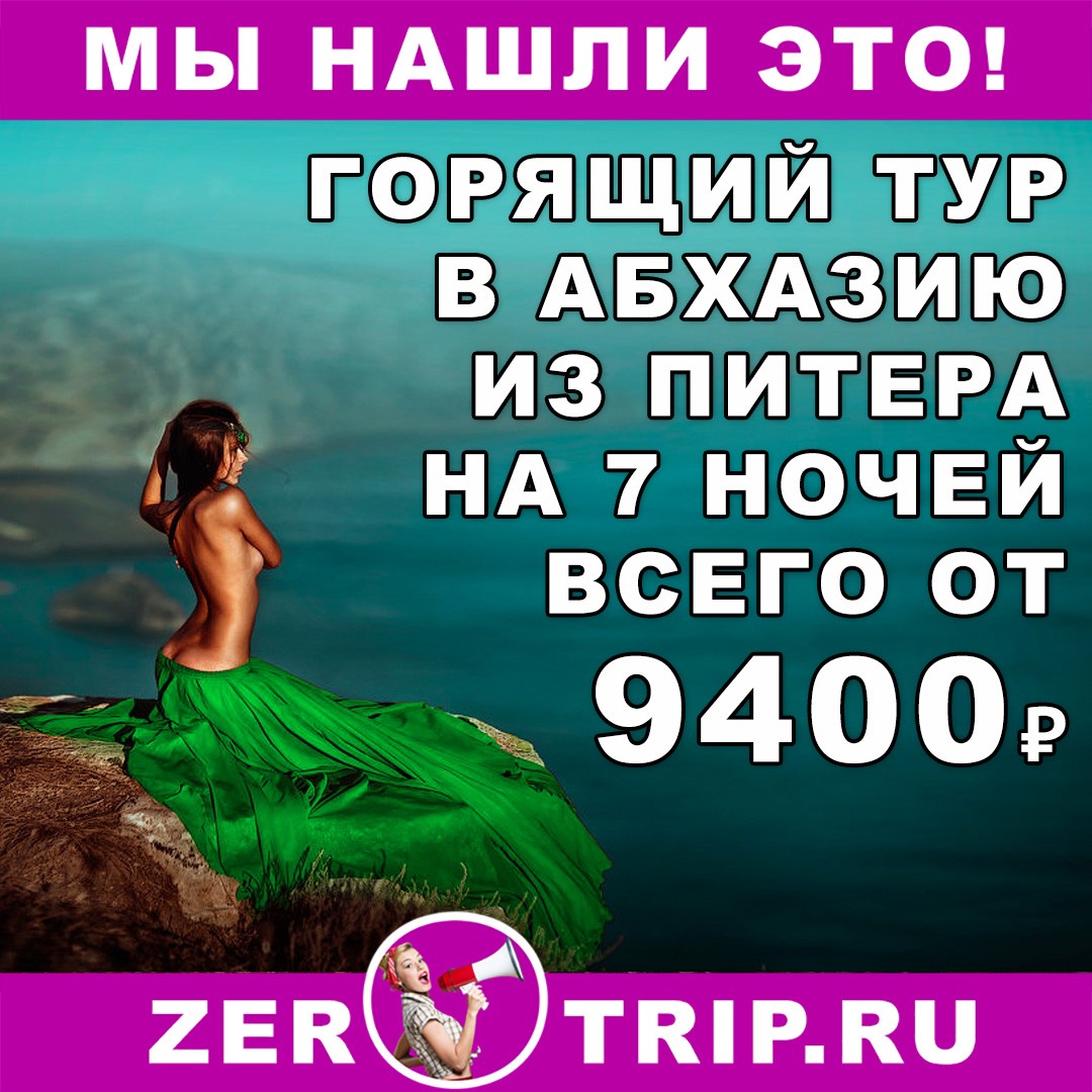 Горящий тур в Абхазию на 7 ночей из Санкт-Петербурга всего от 9400₽