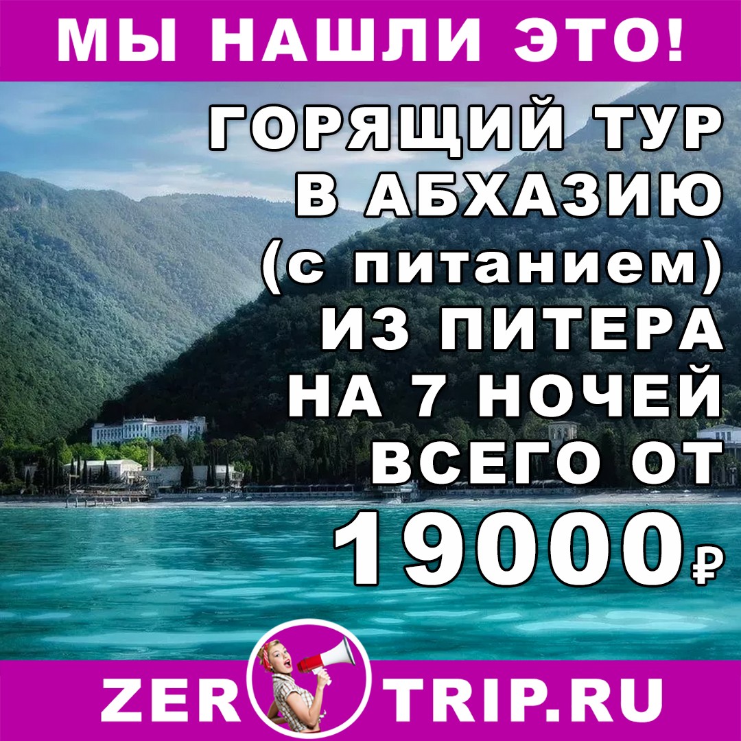Горящий тур в Абхазию (с питанием) на 7 ночей из Санкт-Петербурга всего от 19000₽