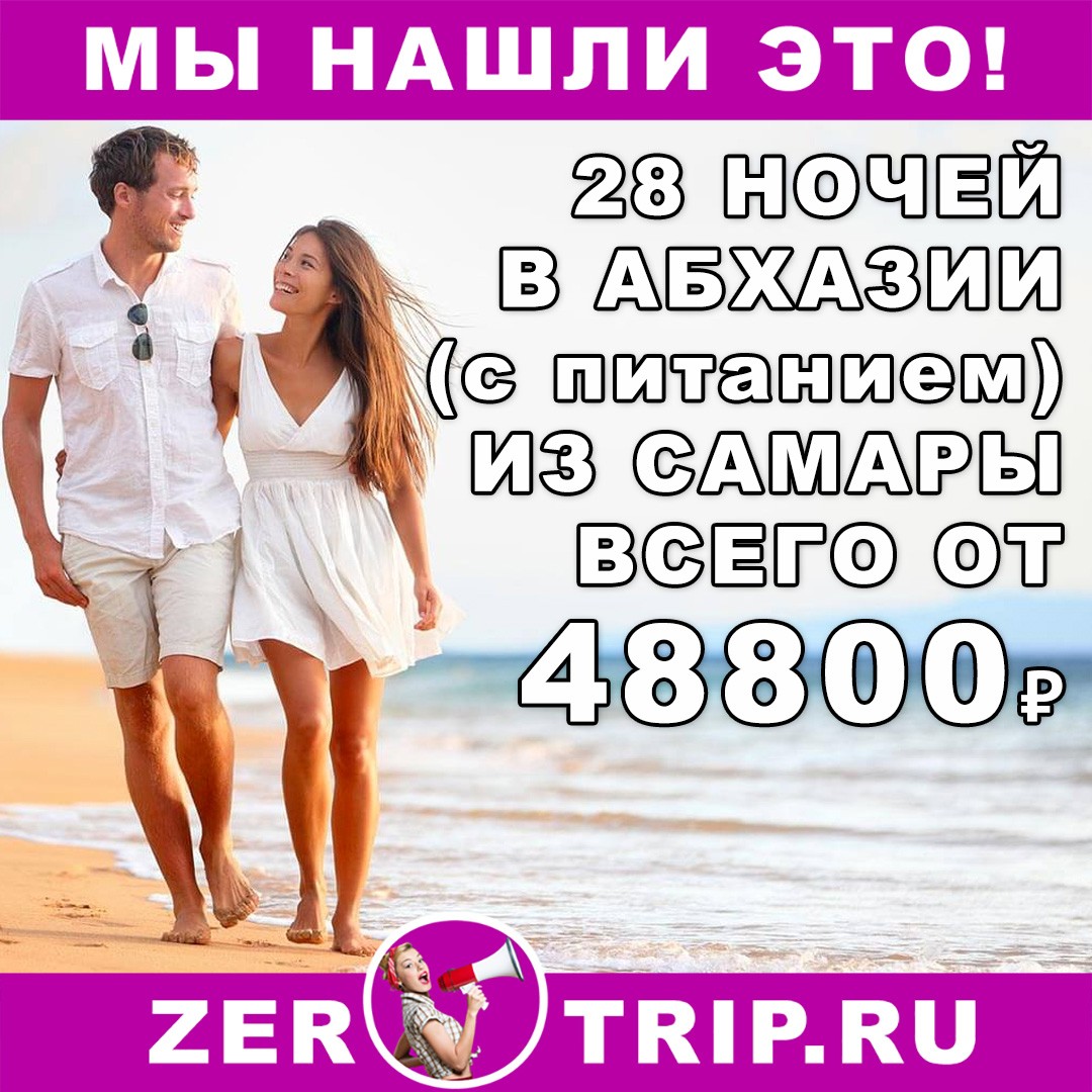 Дешевый тур в Абхазию (с питанием) из Самары на 28 ночей за 48800₽