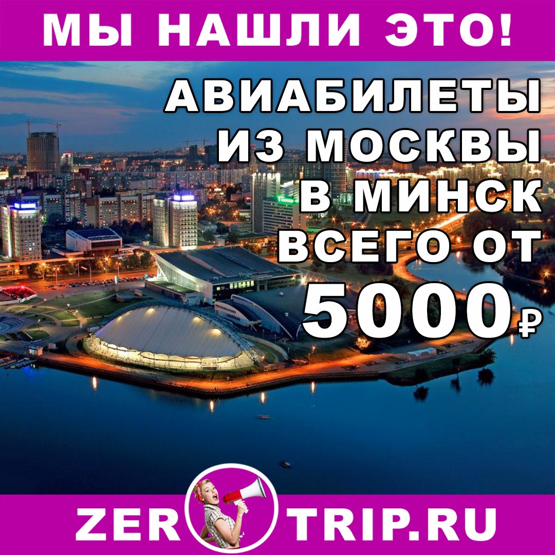 Авиабилеты из Москвы в Минск и обратно за 5000₽