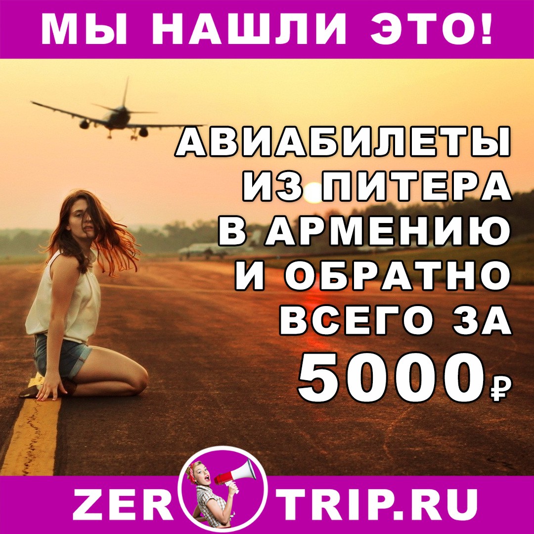 Прямые рейсы из Питера в Армению и обратно всего за 5000₽
