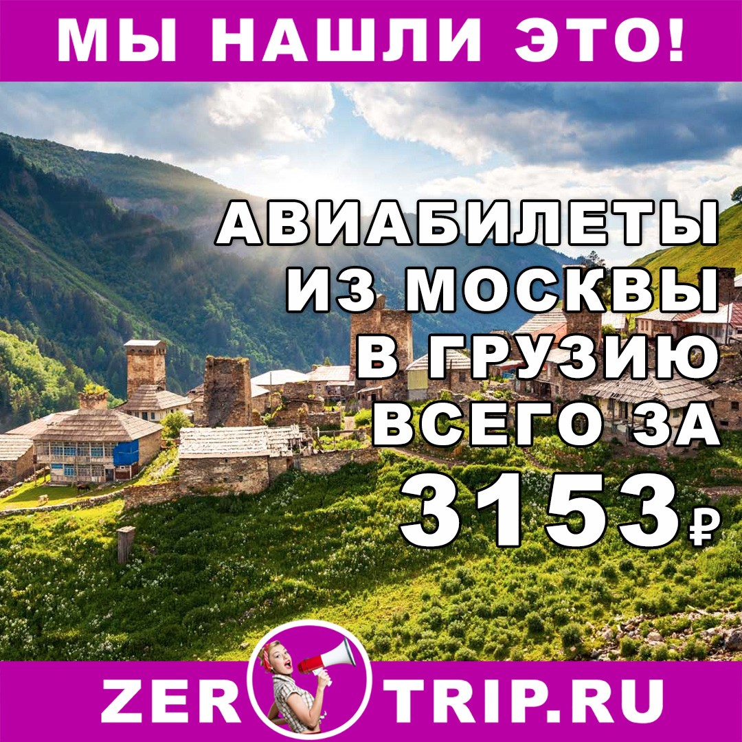 Авиабилеты из Москвы в Тбилиси всего за 3153₽