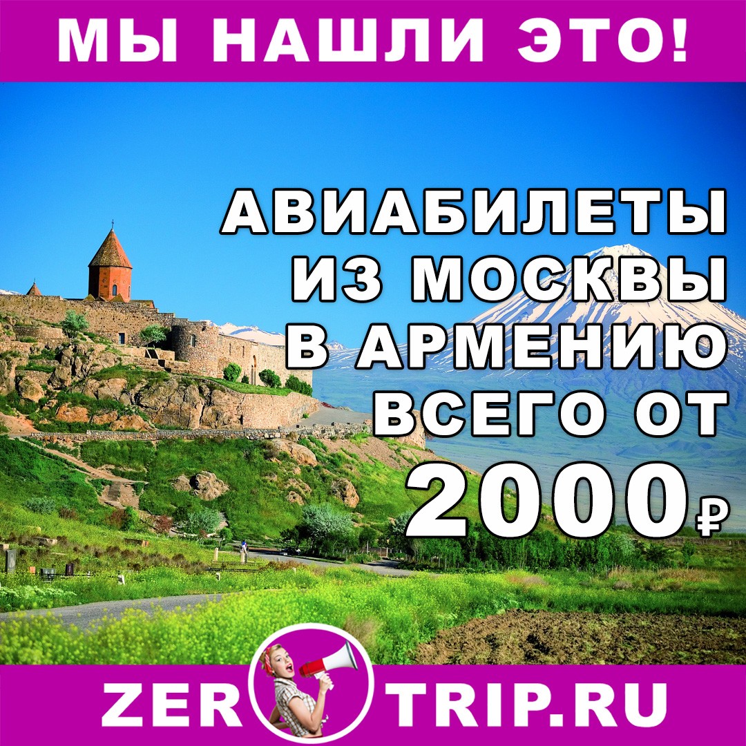 Дешевые авиабилеты из Москвы в Армению всего за 2000₽