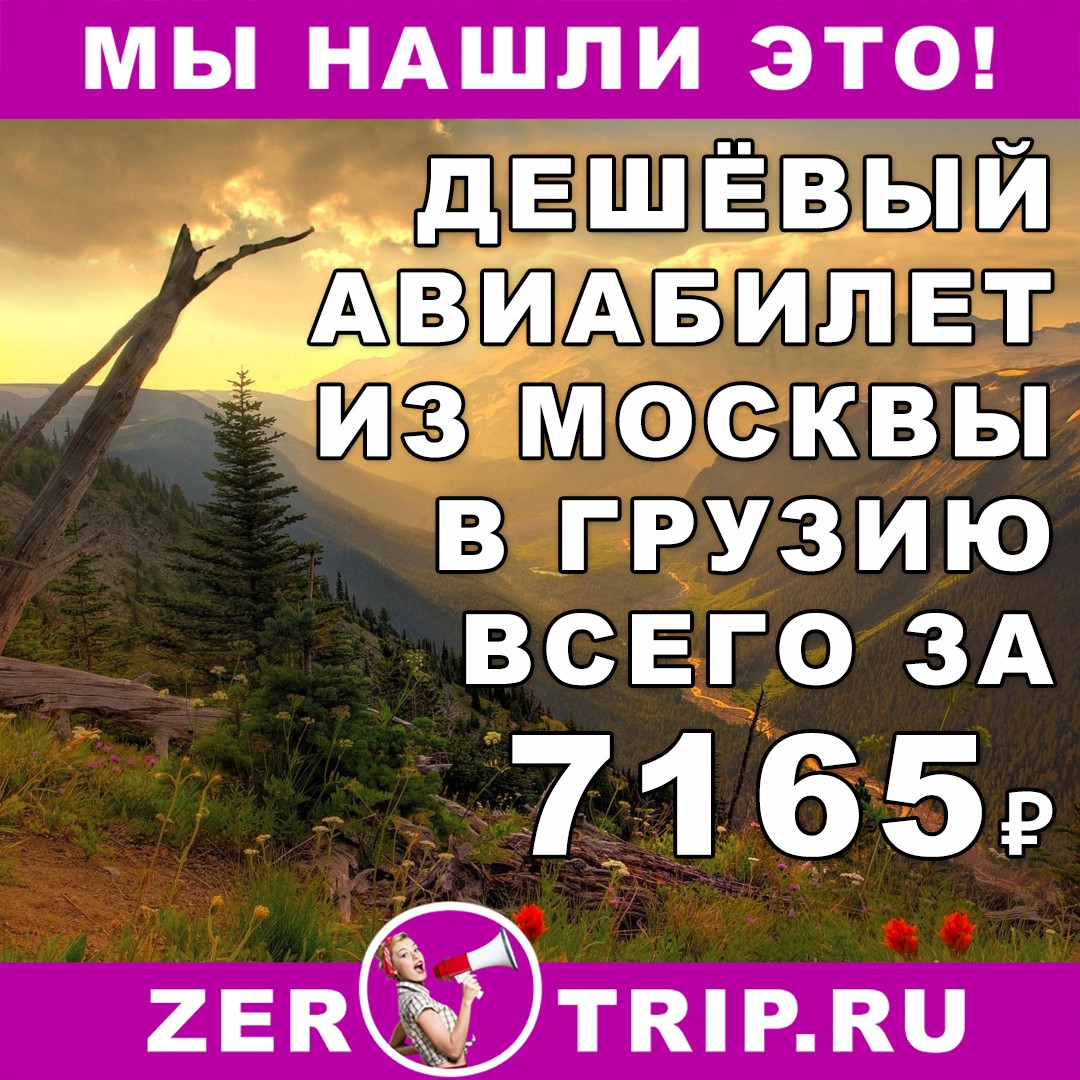 Дешёвый авиабилет из Москвы в Грузию и обратно всего от 7165₽