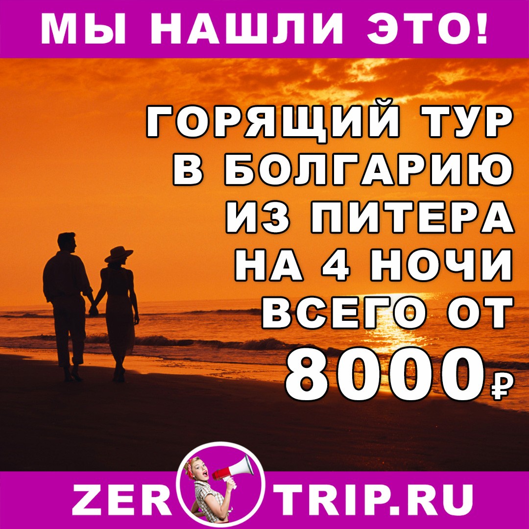 Горящий тур в Болгарию на 4 ночи из Санкт-Петербурга всего от 8000₽