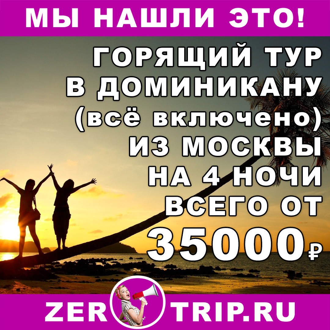 Горящий тур в Доминикану (всё включено) на 4 ночи из Москвы всего от 35000₽