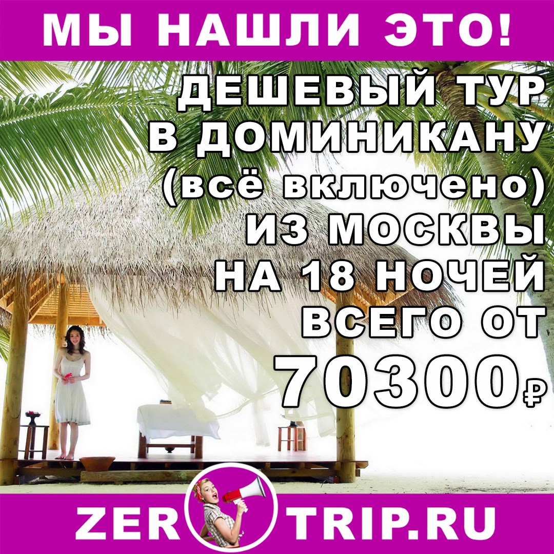 18 ночей в Доминикане (всё включено) из Москвы всего за 70300₽